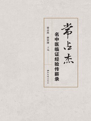 cover image of 常占杰名中医临证经验传薪录